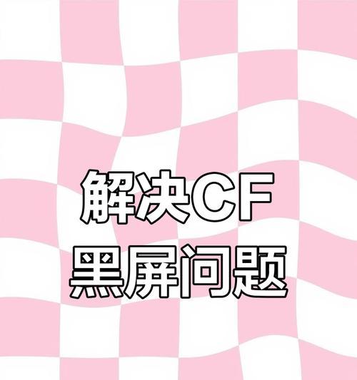 安装CF后电脑黑屏是什么原因？如何解决？