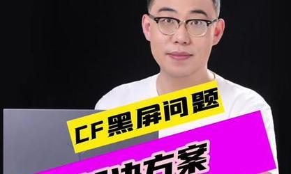 安装CF后电脑黑屏是什么原因？如何解决？