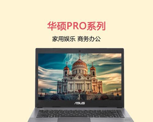 华硕笔记本在办公中的表现如何？