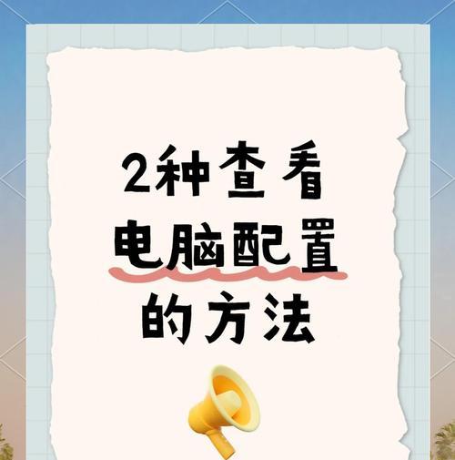 电脑检查配置的目的是什么？
