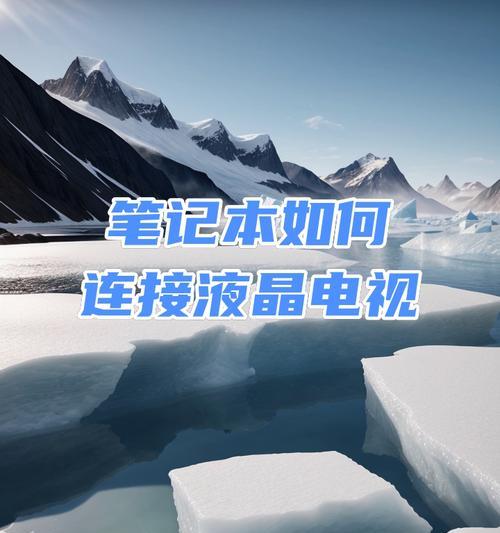 笔记本电脑如何连接电视进行显示？