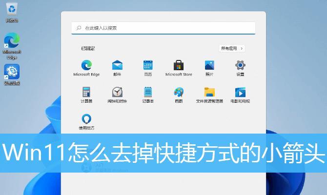 电脑图标箭头怎么去掉？去除后对系统有什么影响？