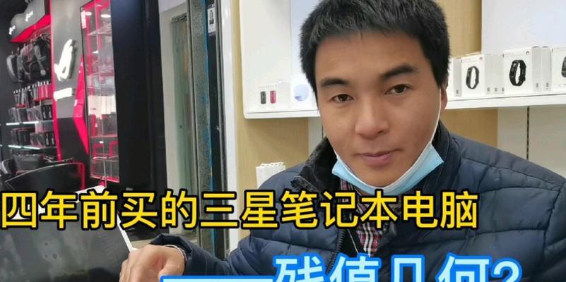 残值笔记本电脑大概多少钱？如何评估其价值？