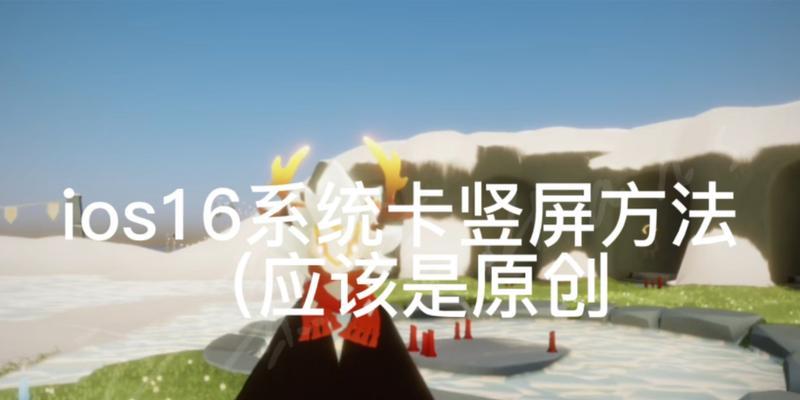 光遇手机拍照画面比例调整方法？如何设置？