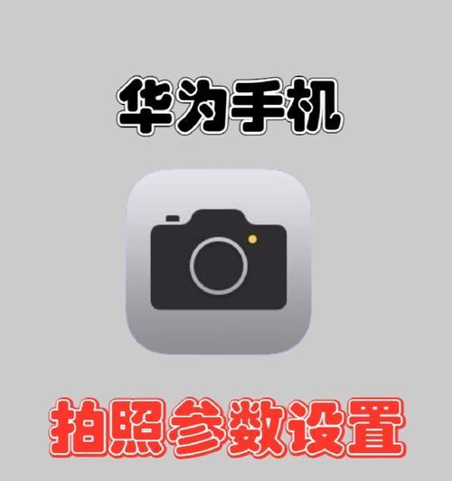 华为手机如何实现低头拍照？