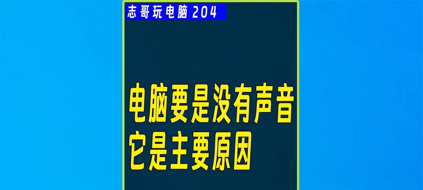 电脑音箱无声音问题解决？
