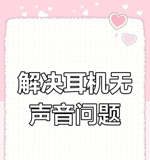 电脑直播耳机无声如何解决？