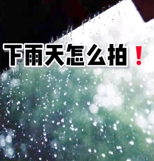下雨天如何用苹果手机拍出好照片？拍摄技巧有哪些？