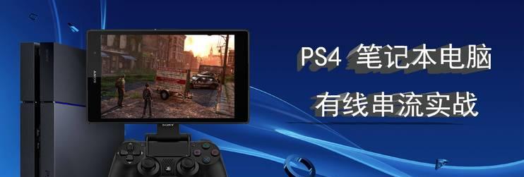 如何将PS4与笔记本电脑连接？操作步骤是什么？