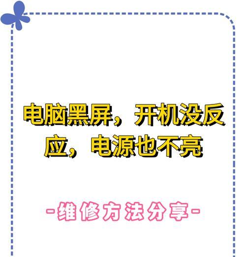 笔记本电脑开机不亮怎么办？如何检查问题所在？