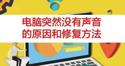 电脑加声音失败的原因是什么