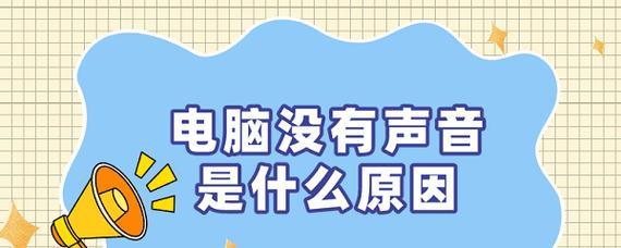 电脑加声音失败的原因是什么