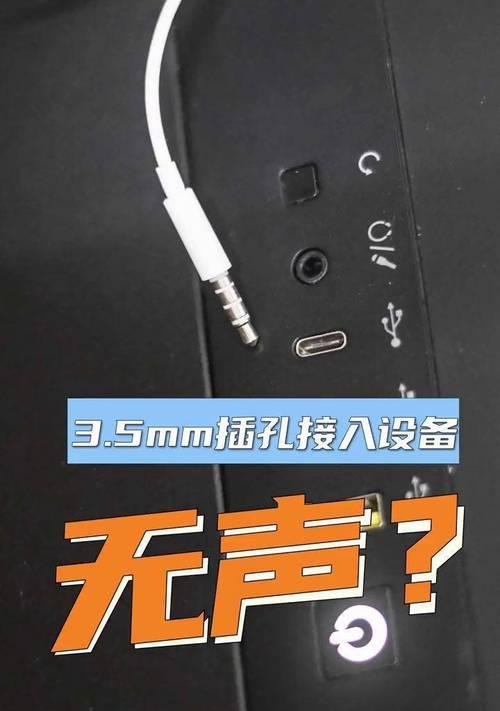 耳机插入电脑后无声怎么办？