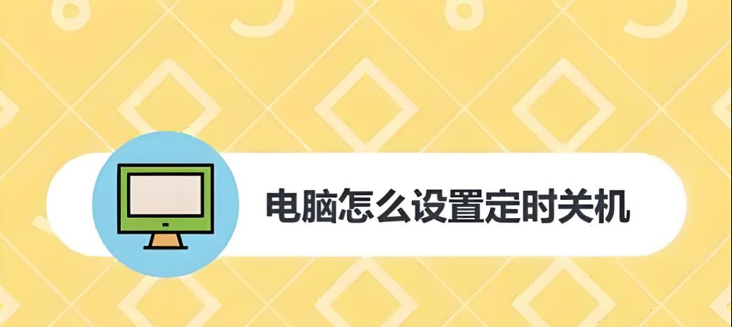 苹果系统如何观战电脑自动关机？需要哪些设置？