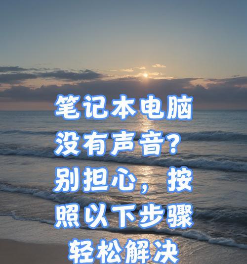 学习通考试时如何关闭电脑声音