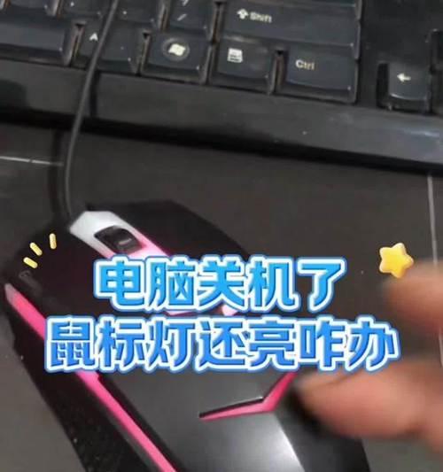 电脑关机后开关灯亮的原因是什么？
