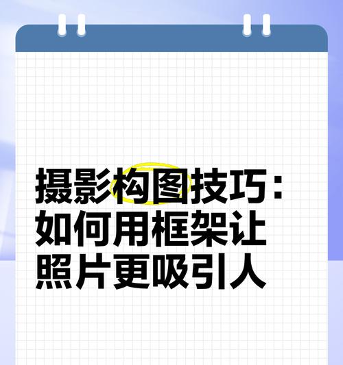 手机如何使用框架拍摄出好照片？技巧和设置是什么？