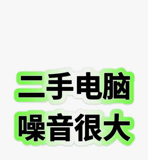 电脑风扇刮片声音大怎么解决？如何降低电脑风扇刮片的噪音？