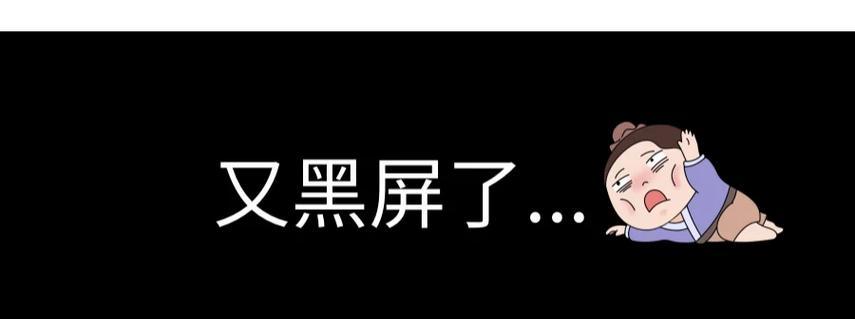 电脑连接热点时黑屏的原因是什么？