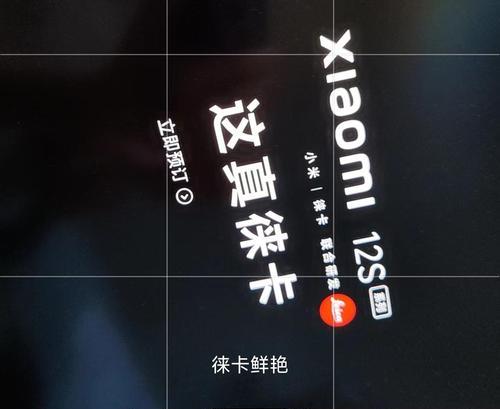 小米徕卡手机拍照功能如何使用？