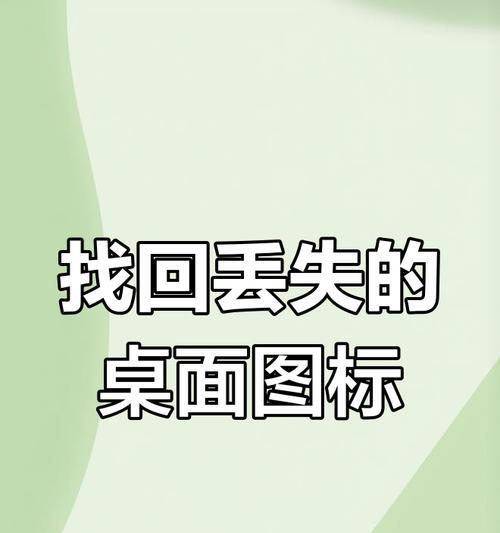 电脑使用时图标消失该如何解决？