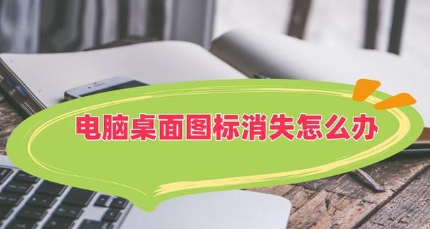 电脑使用时图标消失该如何解决？