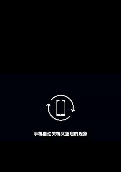 电脑自动关机重启的常见原因有哪些？