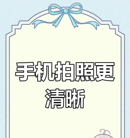 手机拍照清晰度如何调整？