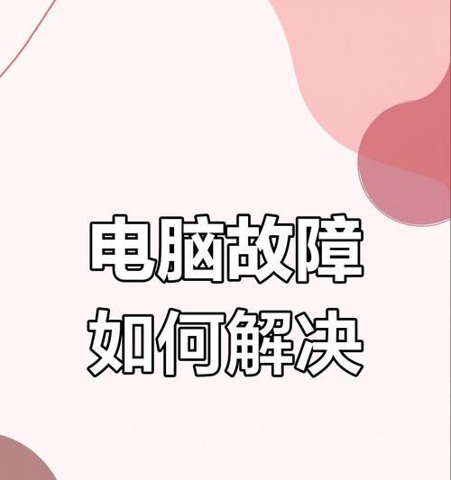 笔记本电脑开不了机怎么办？有哪些可能的原因？