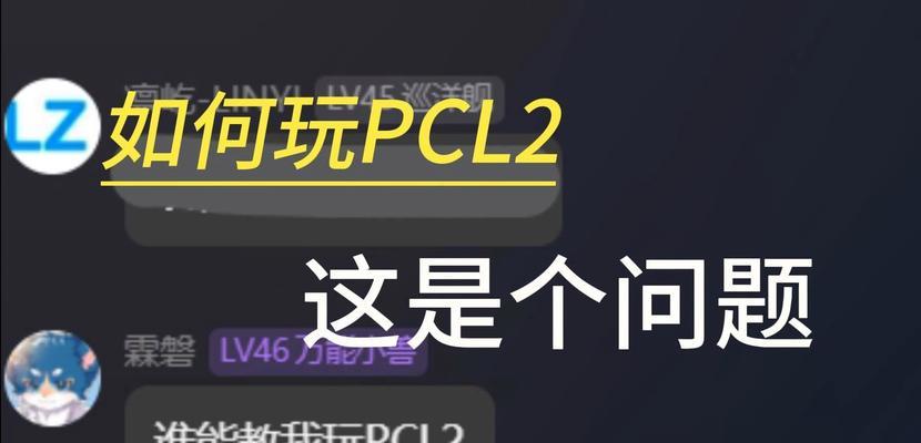 电脑配置低影响pcl2运行怎么办？