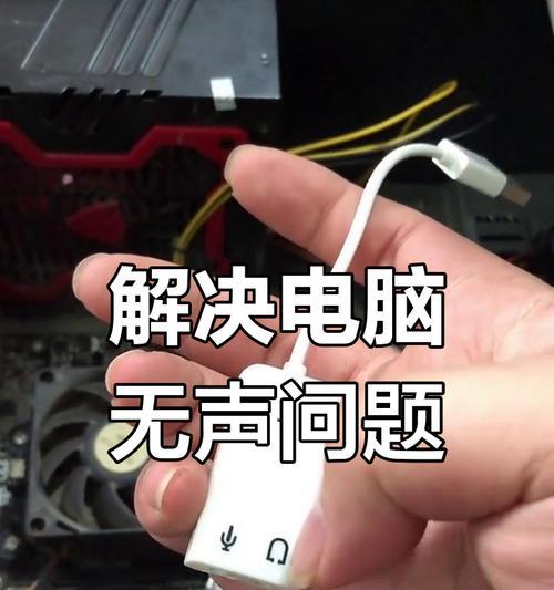 电脑无声音问题该如何解决？