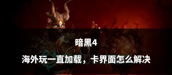 电脑内存不足时如何解决暗黑4运行问题？