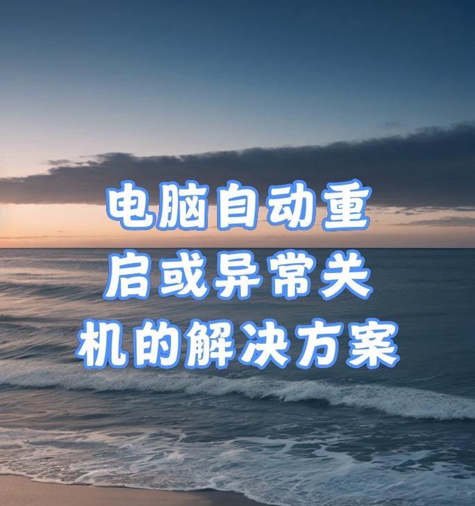 电脑关机后自动重启怎么办？可能的原因有哪些？