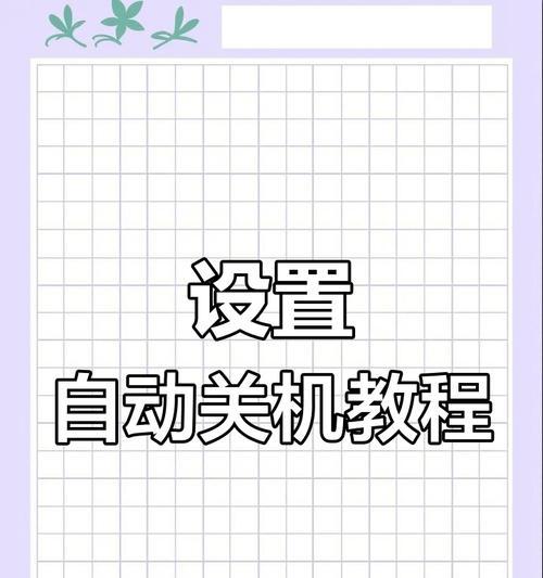 电脑定时关机的设置方法是什么？如何设置电脑自动定时关机？
