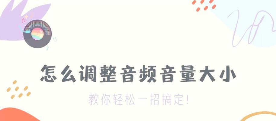 电脑开播时声音小如何调整？