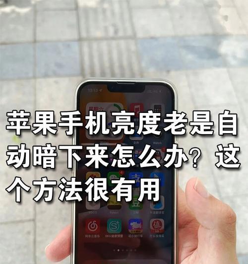 如何调整拍照手机的亮度使其变暗？