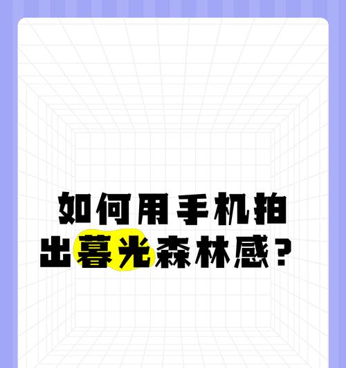 如何用手机拍出好照片？