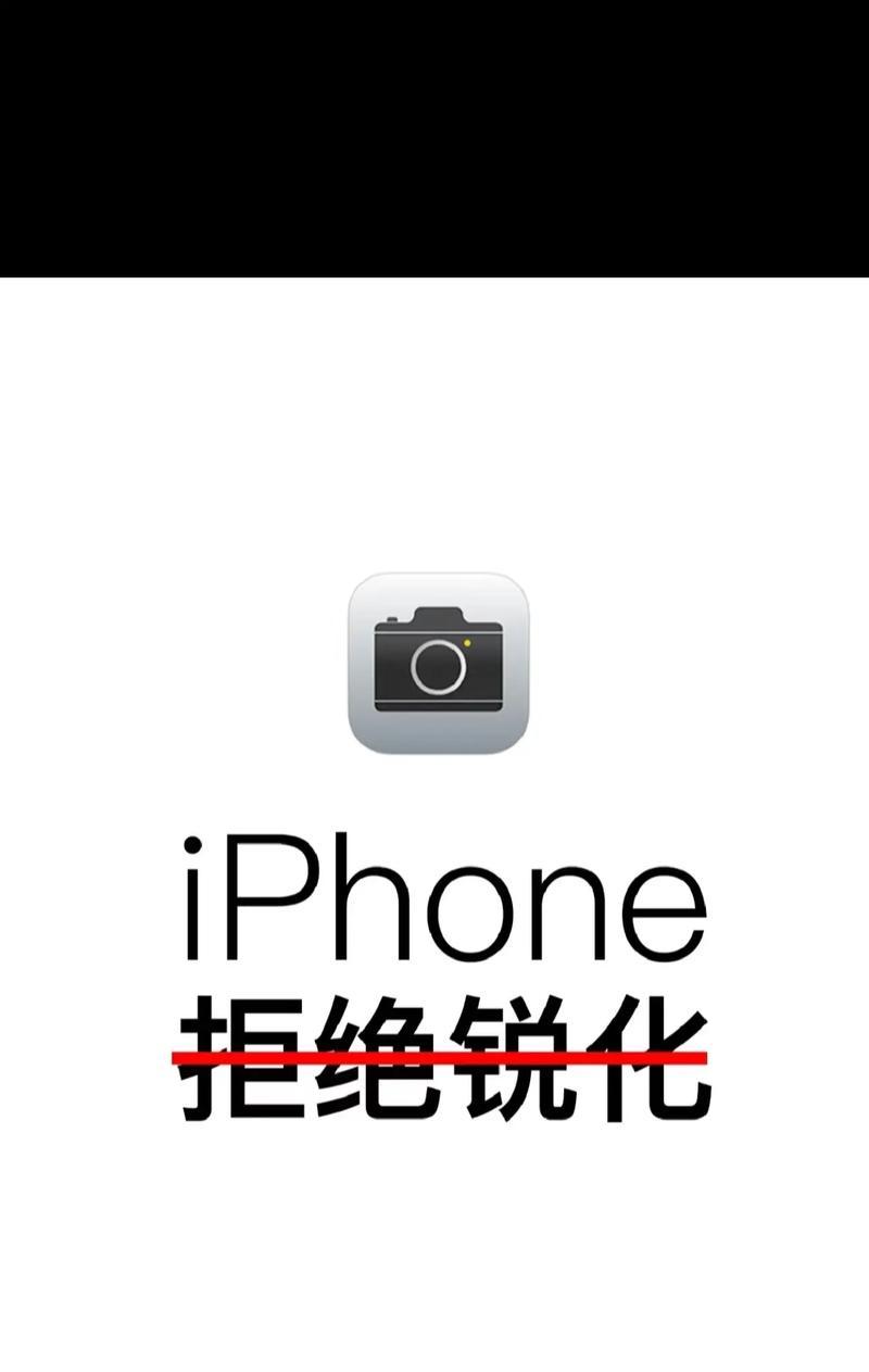 手机拍照锐化问题如何解决？