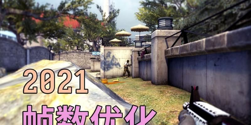 CSGO配置低如何优化电脑设置？