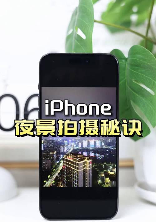 手机夜间拍照技巧是什么？如何拍出清晰夜景？