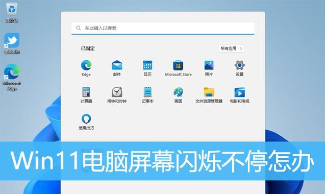 电脑显示屏闪屏怎么办？如何快速解决？