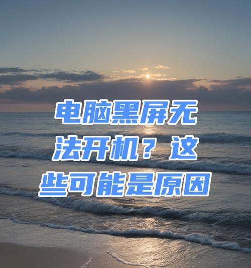 电脑频繁黑屏是什么原因？