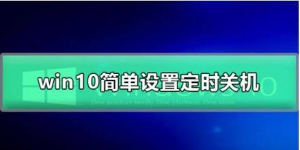 电脑定时关机设置方法是什么？