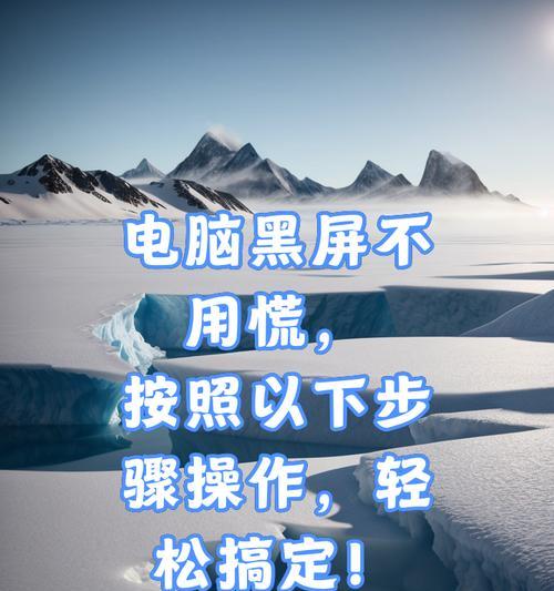 笔记本电脑黑屏故障如何解决？