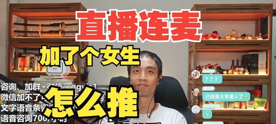 电脑直播连麦声音怎么设置？连麦效果如何优化？