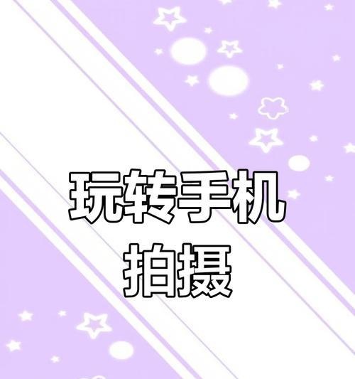 手机拍照技巧有哪些？