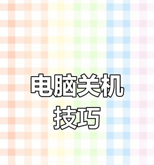 电脑关机时间怎么查询？如何查看电脑上次关机时间？