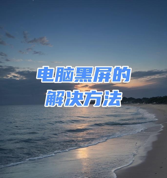 电脑点击应用后黑屏是什么原因？