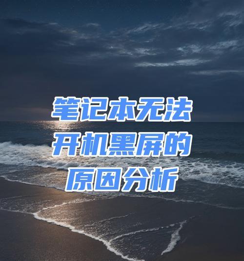 电脑点击应用后黑屏是什么原因？