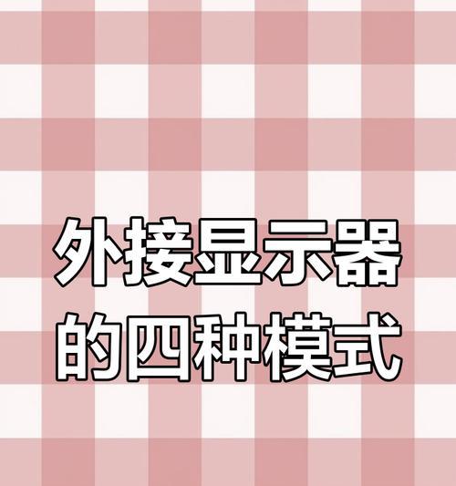 苹果笔记本外接显示器设置方法是什么？